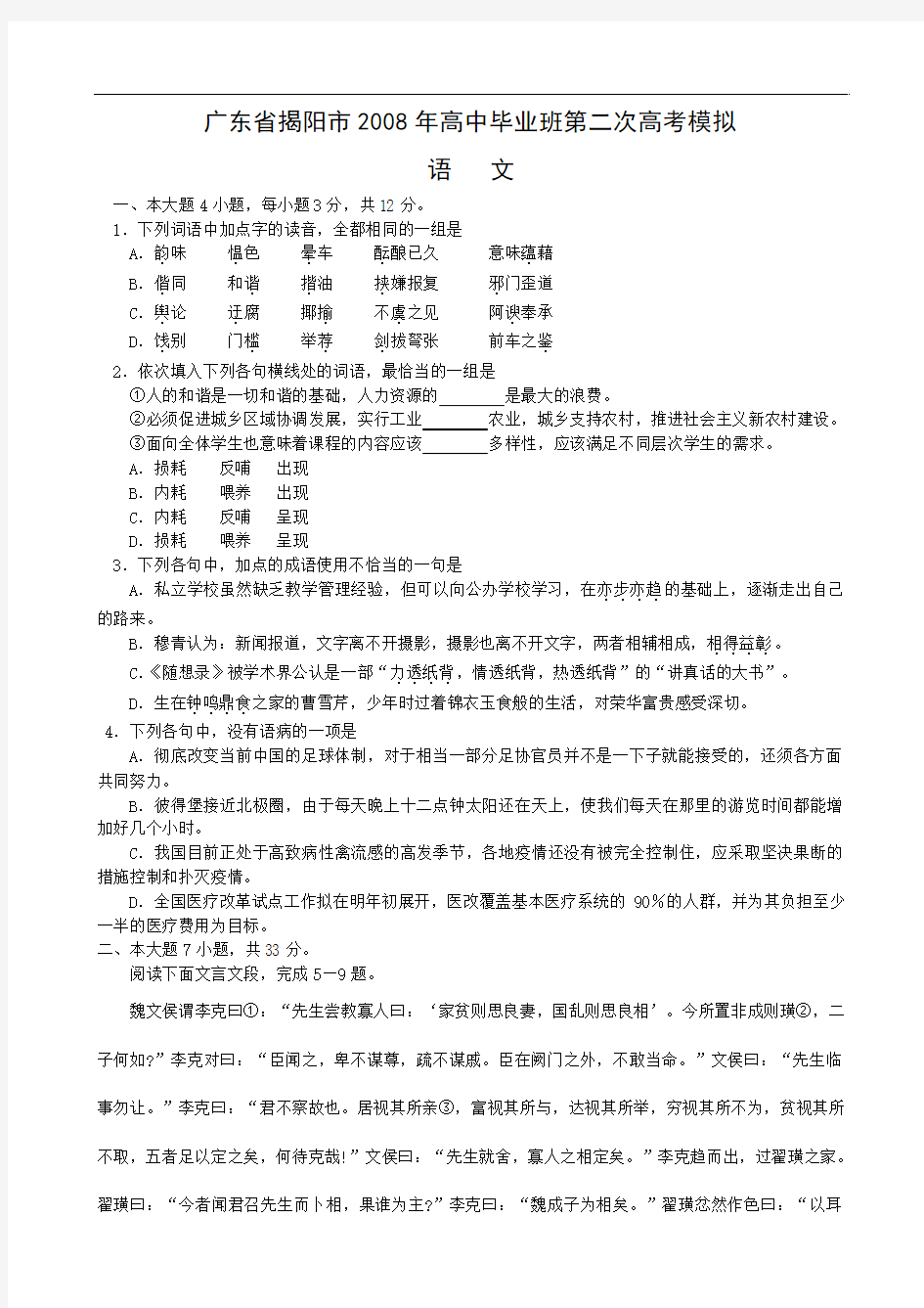 广东省揭阳市2008年高中毕业班第二次高考模拟考(语文)