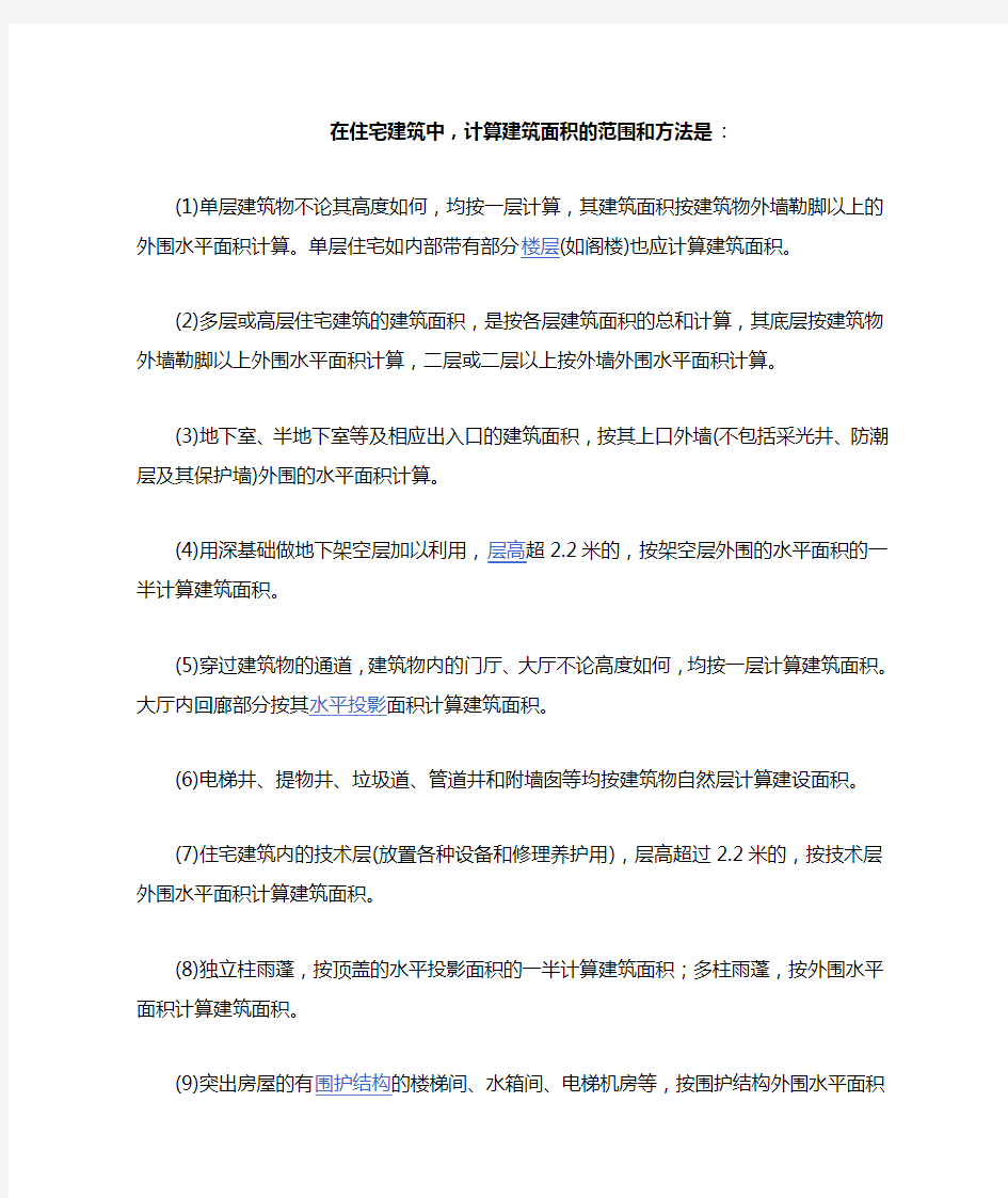 建筑面积的计算方法和公用面积的分摊方法