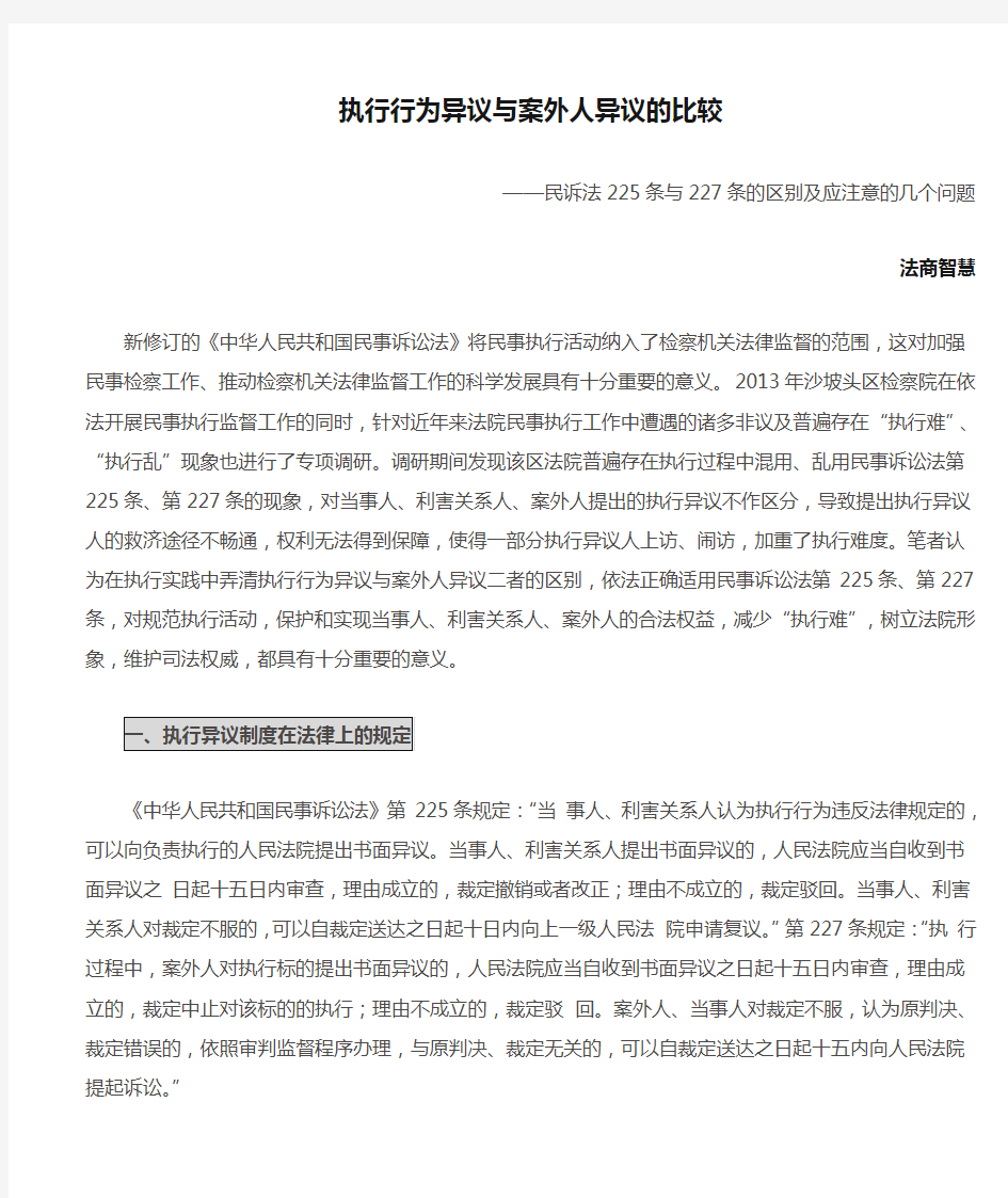 【整理打印版】执行行为异议与案外人异议的比较——民诉法225条与227条的区别及应注意的几个问题