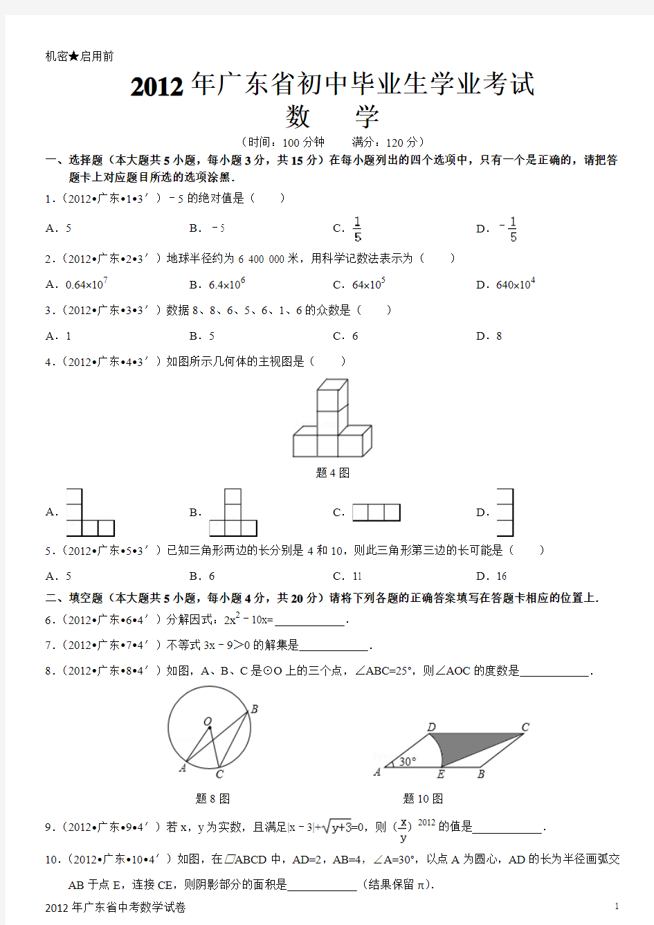 2012年广东省中考数学试卷(Word版)(含解析)