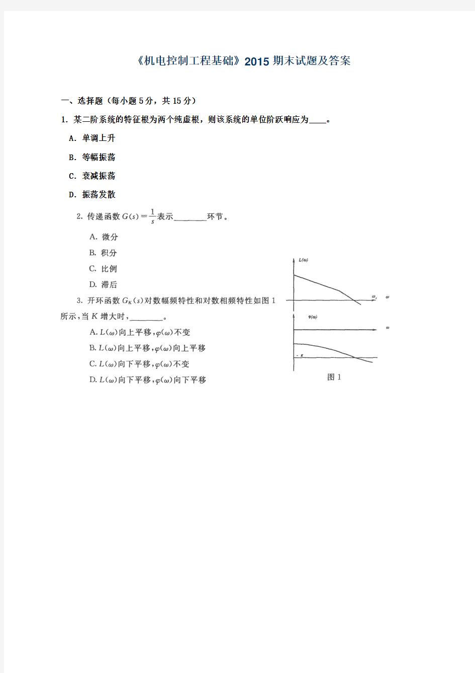 《机电控制工程基础》2015期末试题及答案