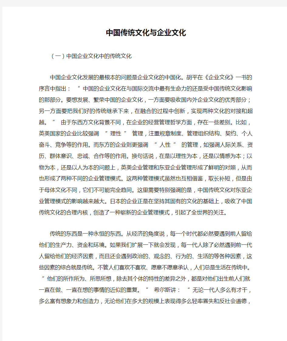 中国传统文化与企业文化