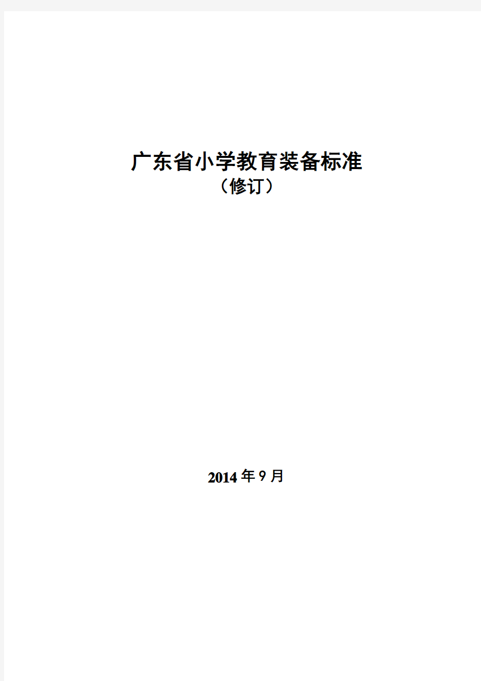 《广东省小学教育装备标准(修订)》