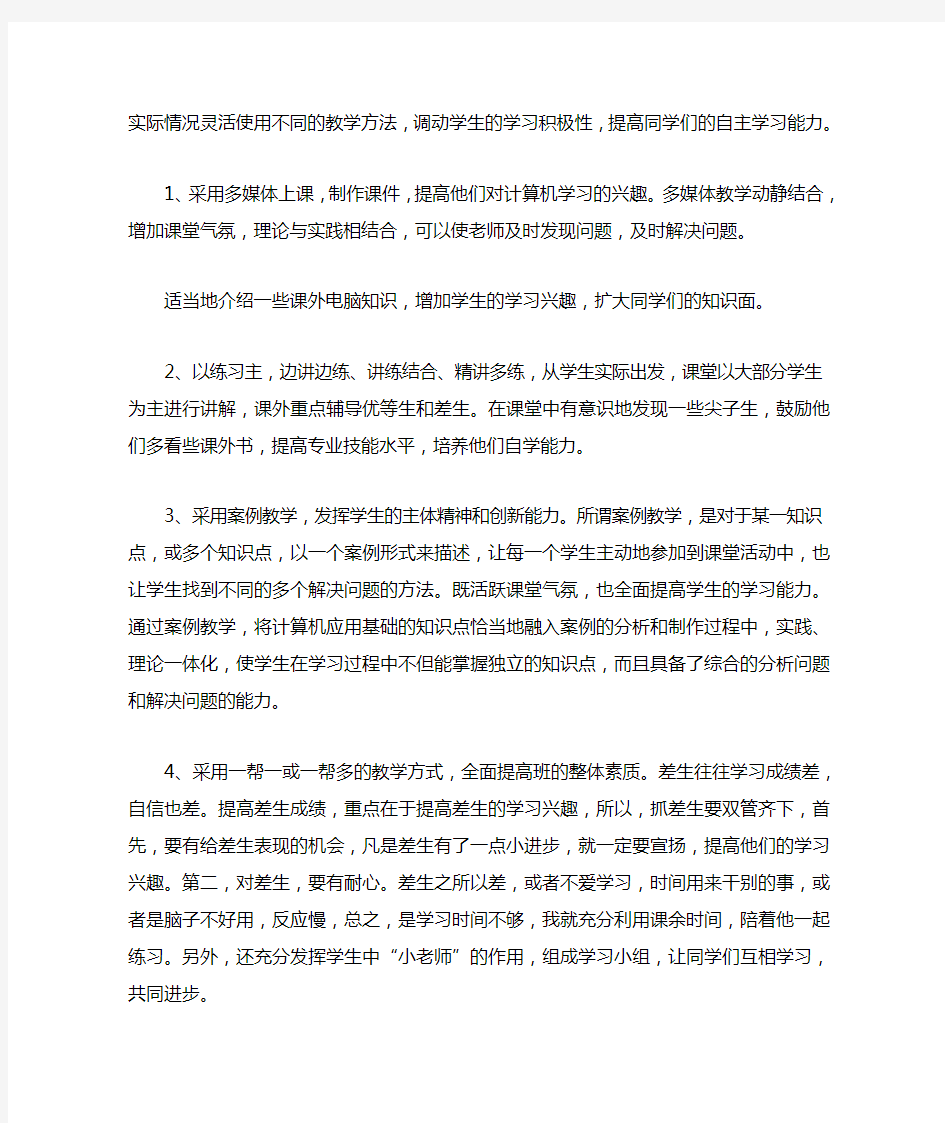 《计算机应用基础》教学总结