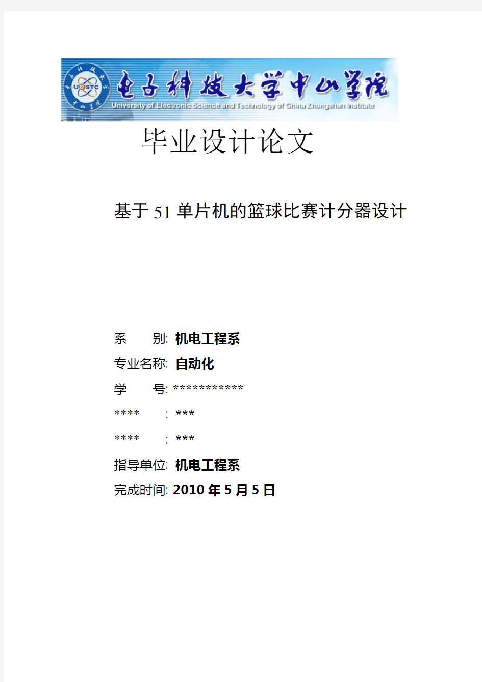 基于51单片机的篮球计分器设计