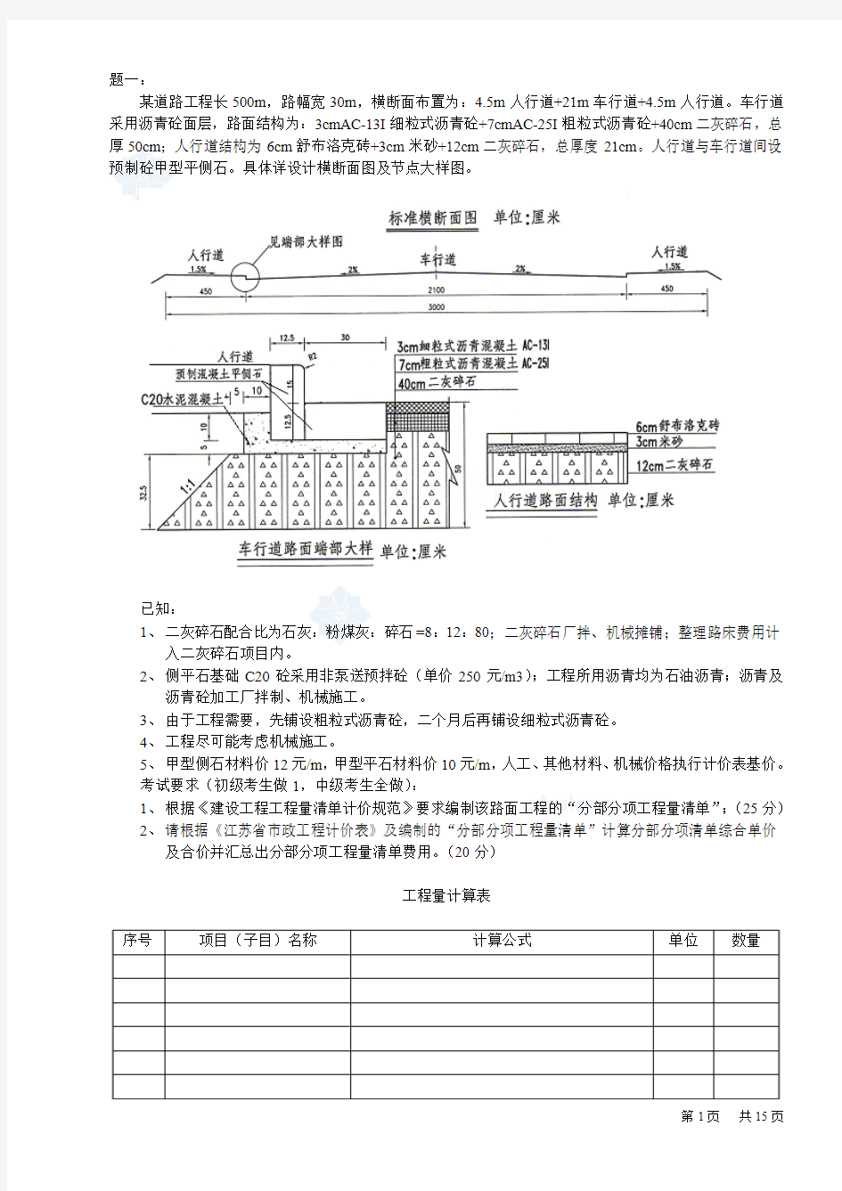 2009年江苏造价员考试(市政工程)案例模拟试题(含答案)_secret