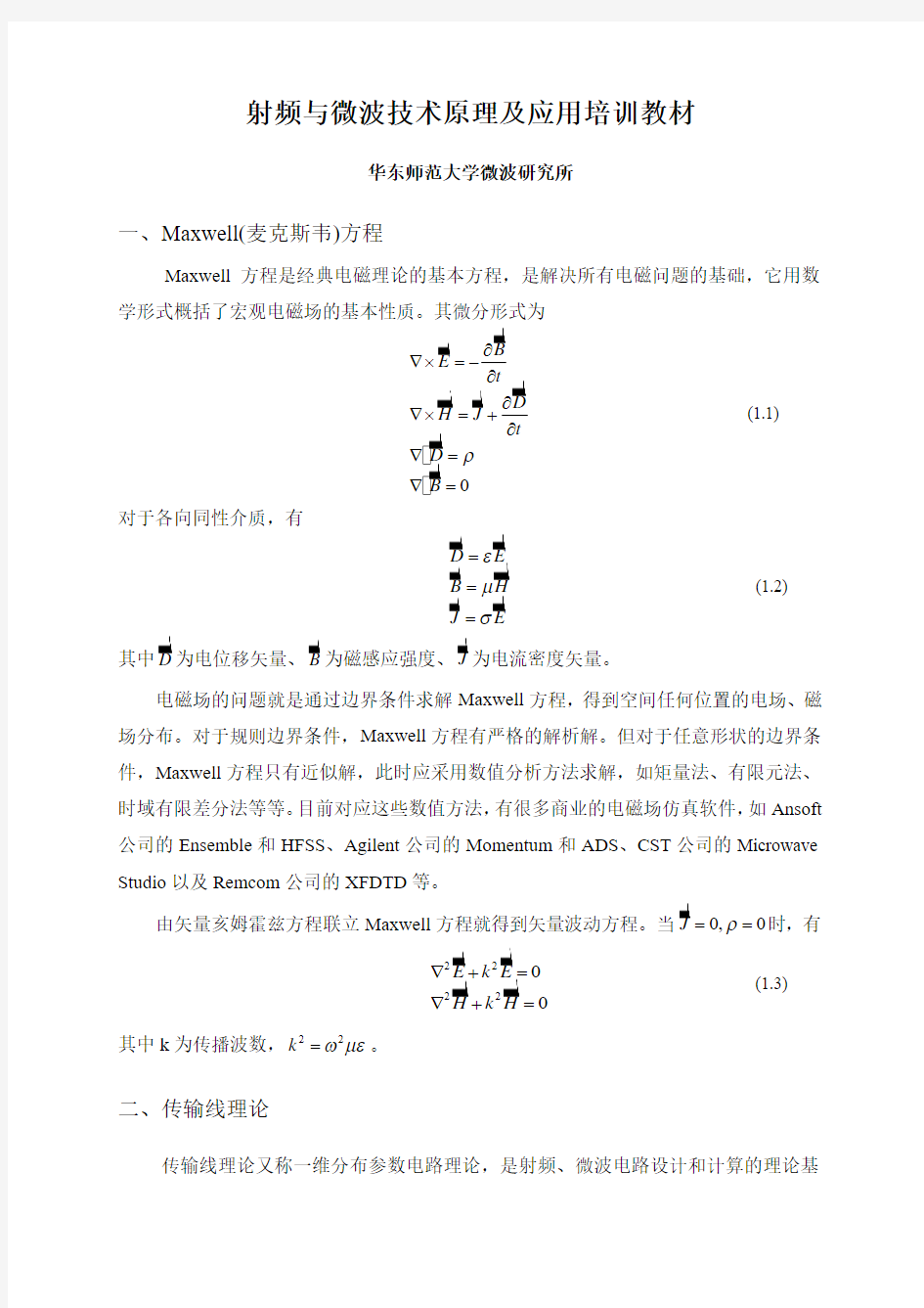 射频与微波技术原理及应用