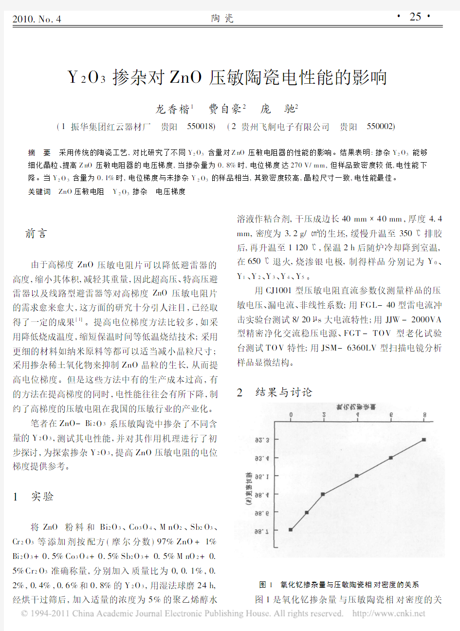 Y_2O_3掺杂对ZnO压敏陶瓷电性能的影响