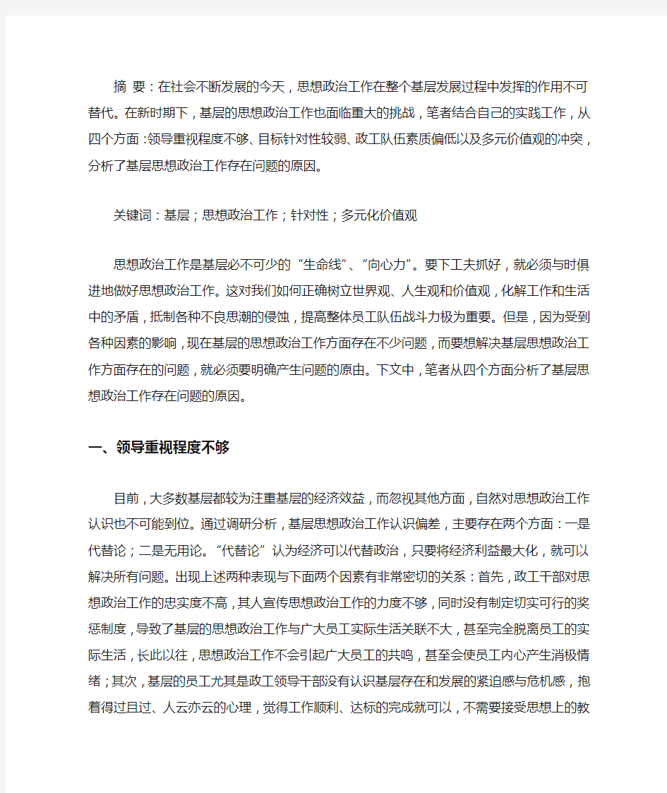 基层思想政治工作存在问题的原因分析