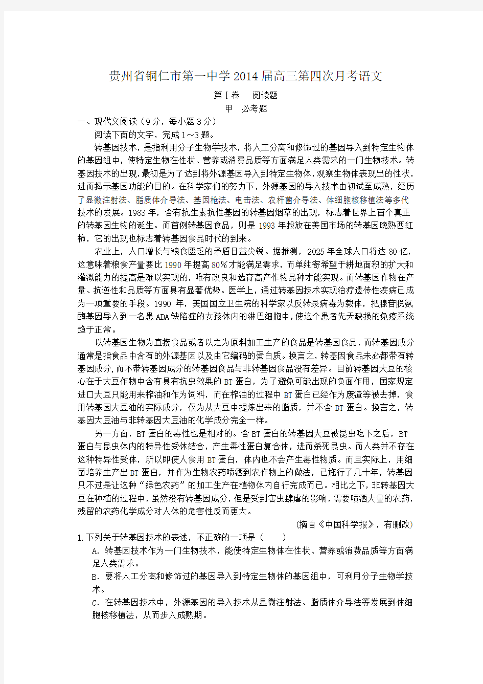 贵州省铜仁一中2014届高三第四次月考 试题 (1)