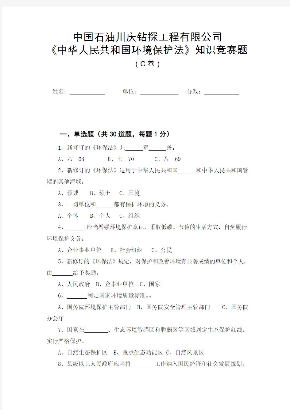 《中华人民共和国环境保护法》竞赛题(C卷)