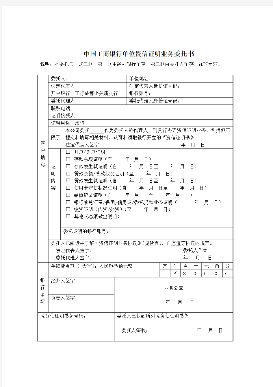 中国工商银行单位资信证明业务委托书