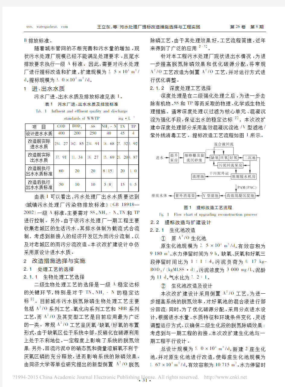 污水处理厂提标改造措施选择与工程实践_王立东