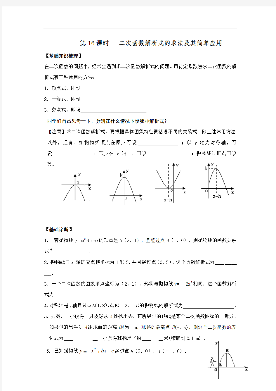 九年级中考复习导学案：16课时二次函数解析式的求法及其简单应用