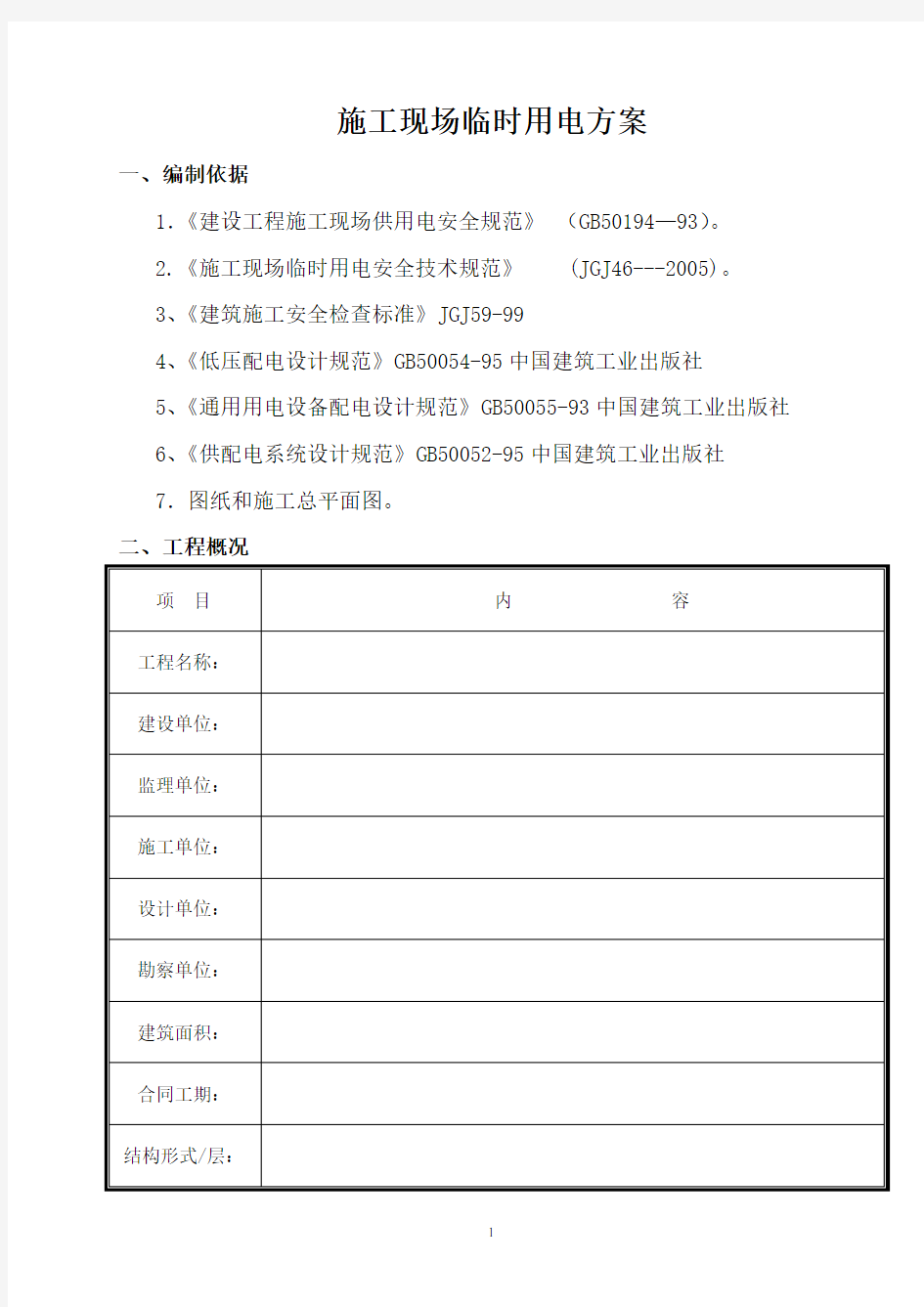 施工现场临时用电方案