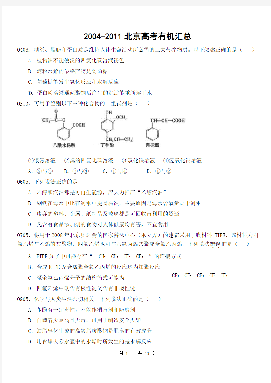 2004-2011北京高考化学有机试题汇总(含答案)