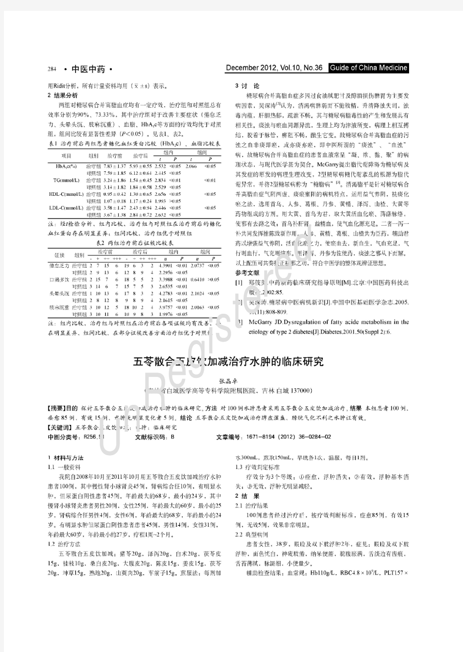 五苓散合五皮饮加减治疗水肿的临床