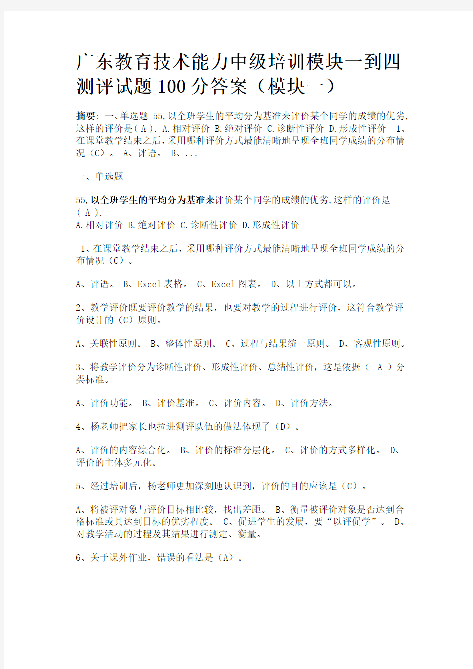 最全广东教育技术能力中级培训模块一到四测评试题100分答案(完整)