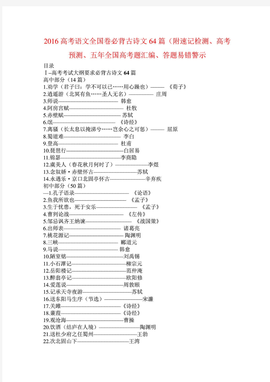 2016高考语文全国卷必背古诗文64篇(附速记检测、高考预测、五年全国高考题汇编、答题易错警示