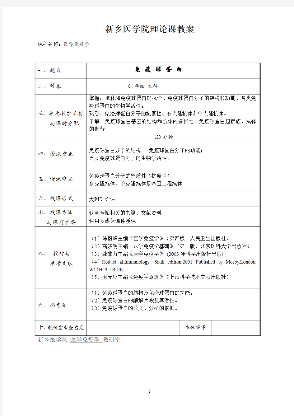 医学免疫学教案第04章 免疫球蛋白