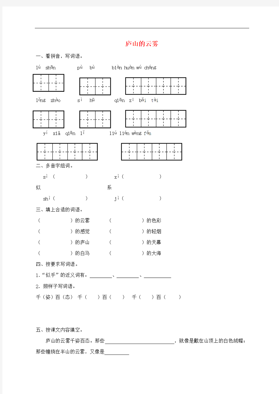 三年级语文下册 庐山的云雾3一课一练(无答案) 苏教版