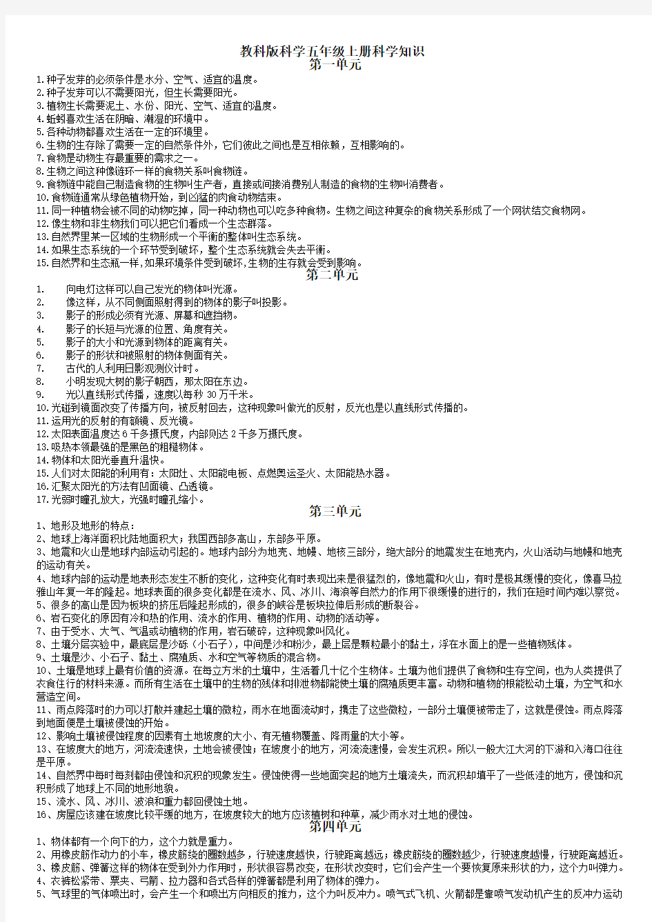 教科版科学五年级上册科学知识点整理(全)