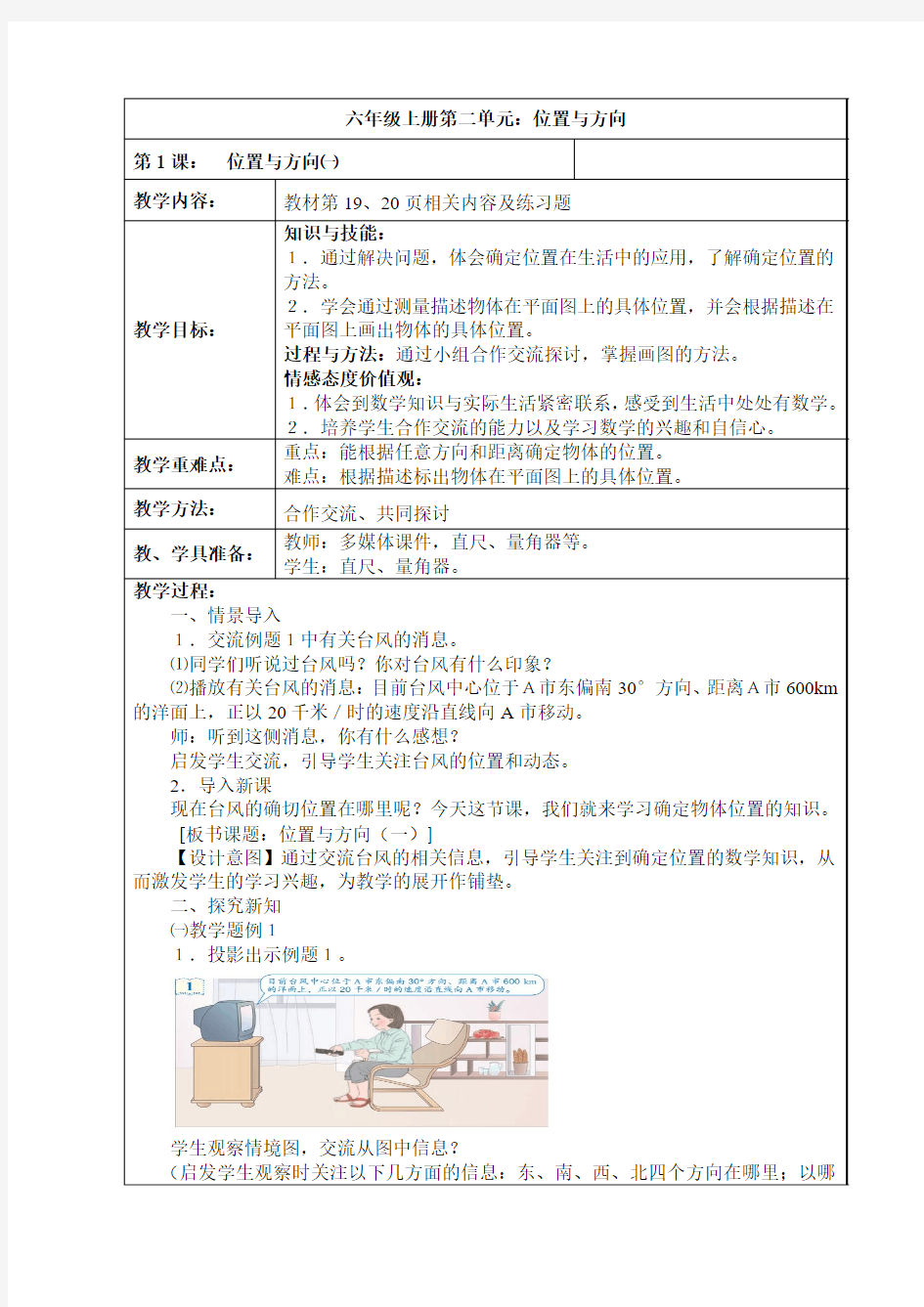 六年级上册第二单元 位置与方向 教案