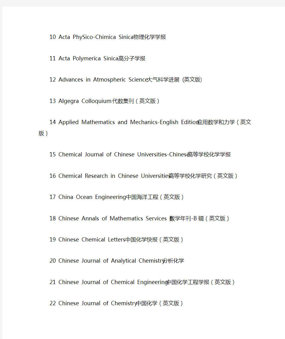 SCI收录中国期刊一览表