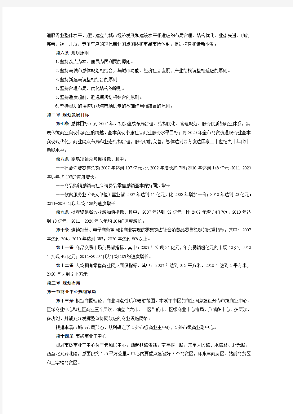 本溪市商业网点规划(2003-2020年)