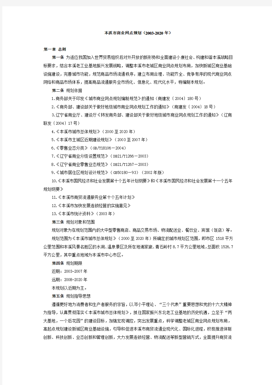 本溪市商业网点规划(2003-2020年)