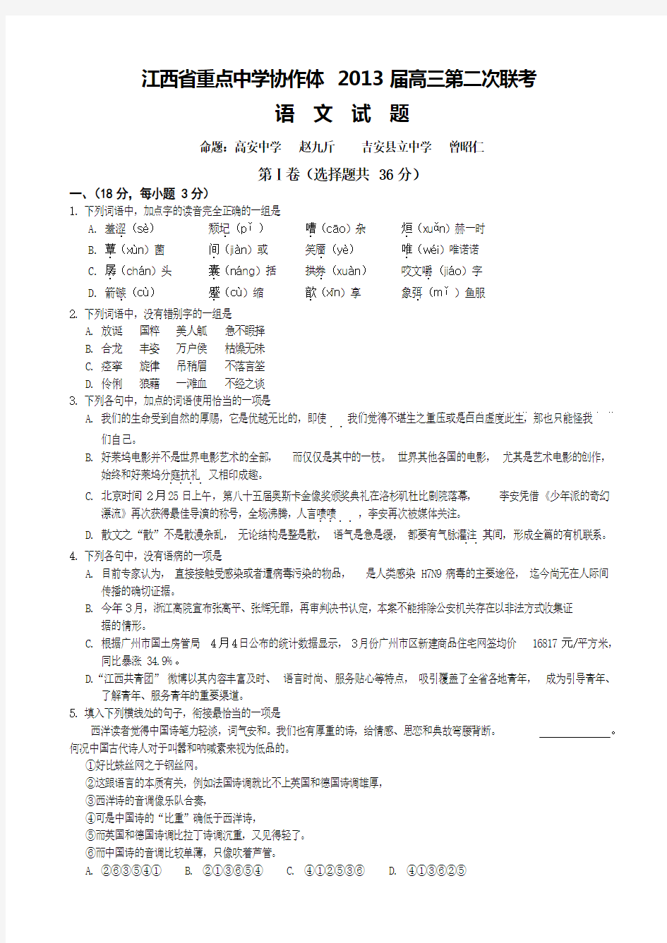 江西省重点中学协作体2013届高三5月第二次联考语文试题