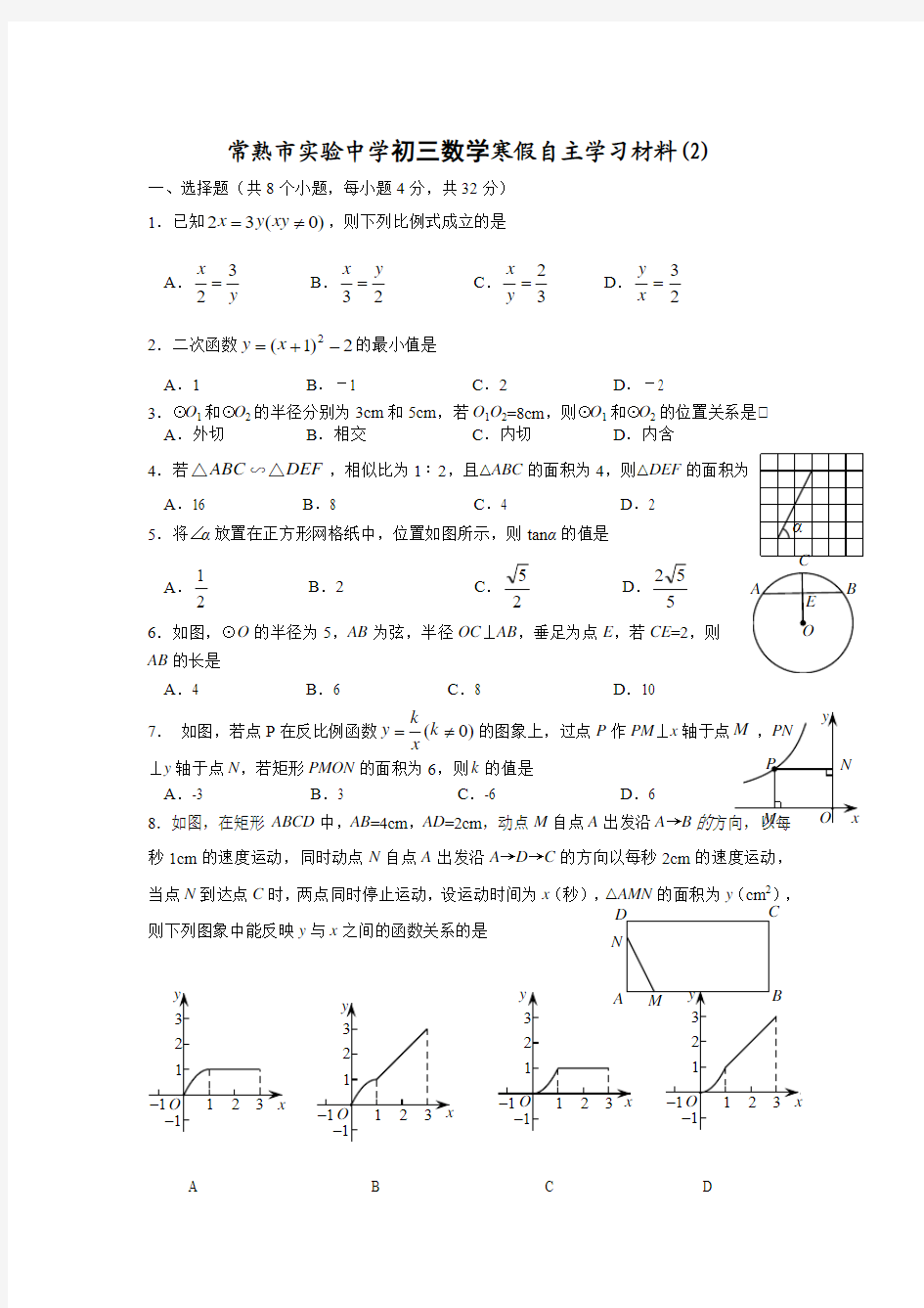 常熟初三数学寒假自主学习材料(2)