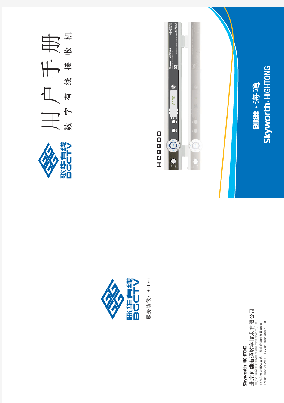 歌华HC8800机顶盒说明书