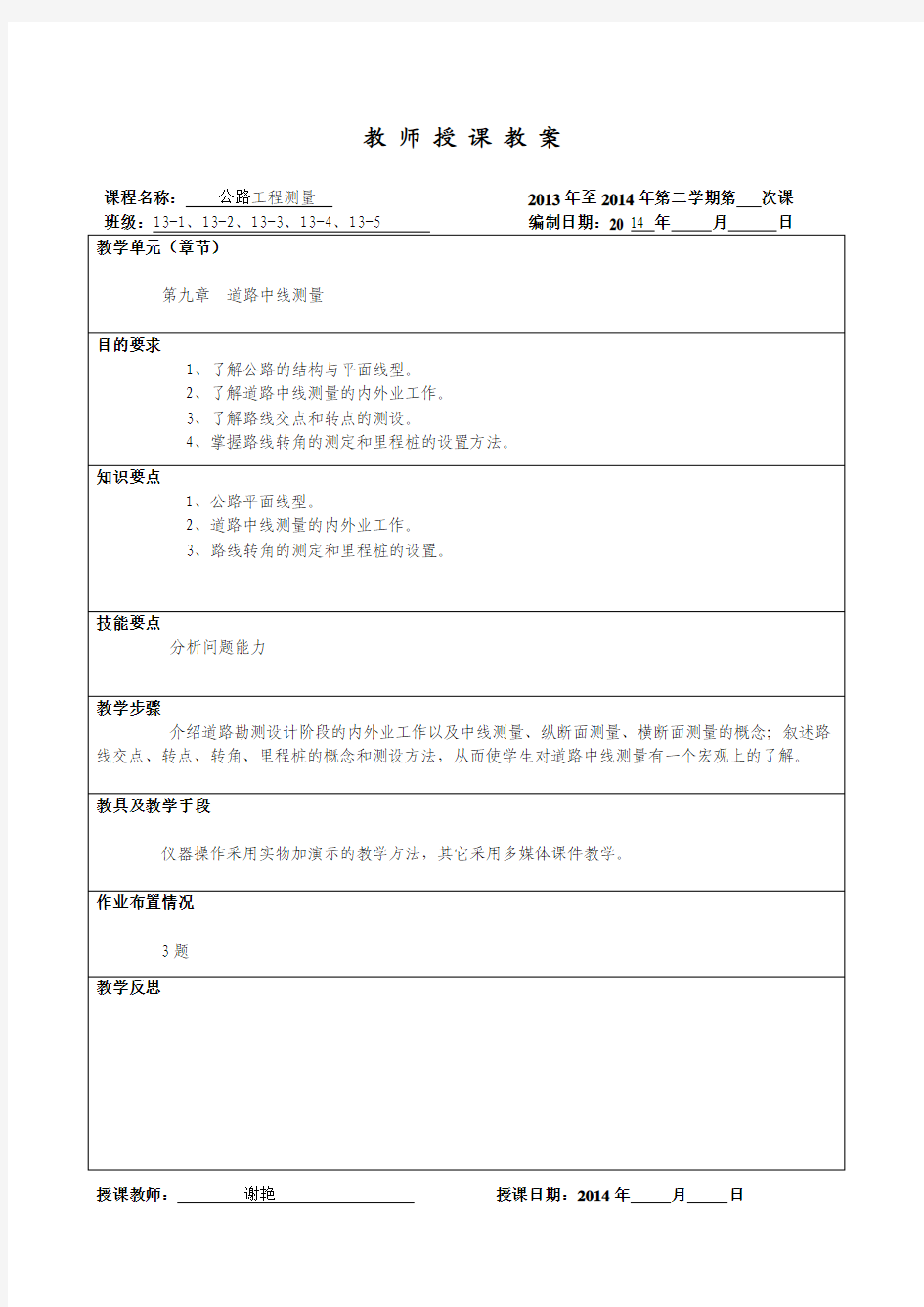 第九章     道路中线测量