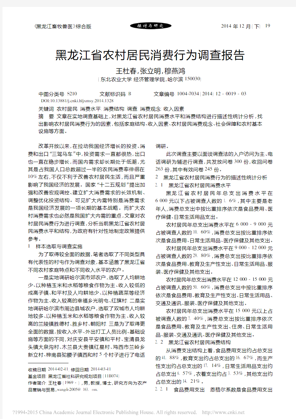 黑龙江省农村居民消费行为调查报告_王杜春