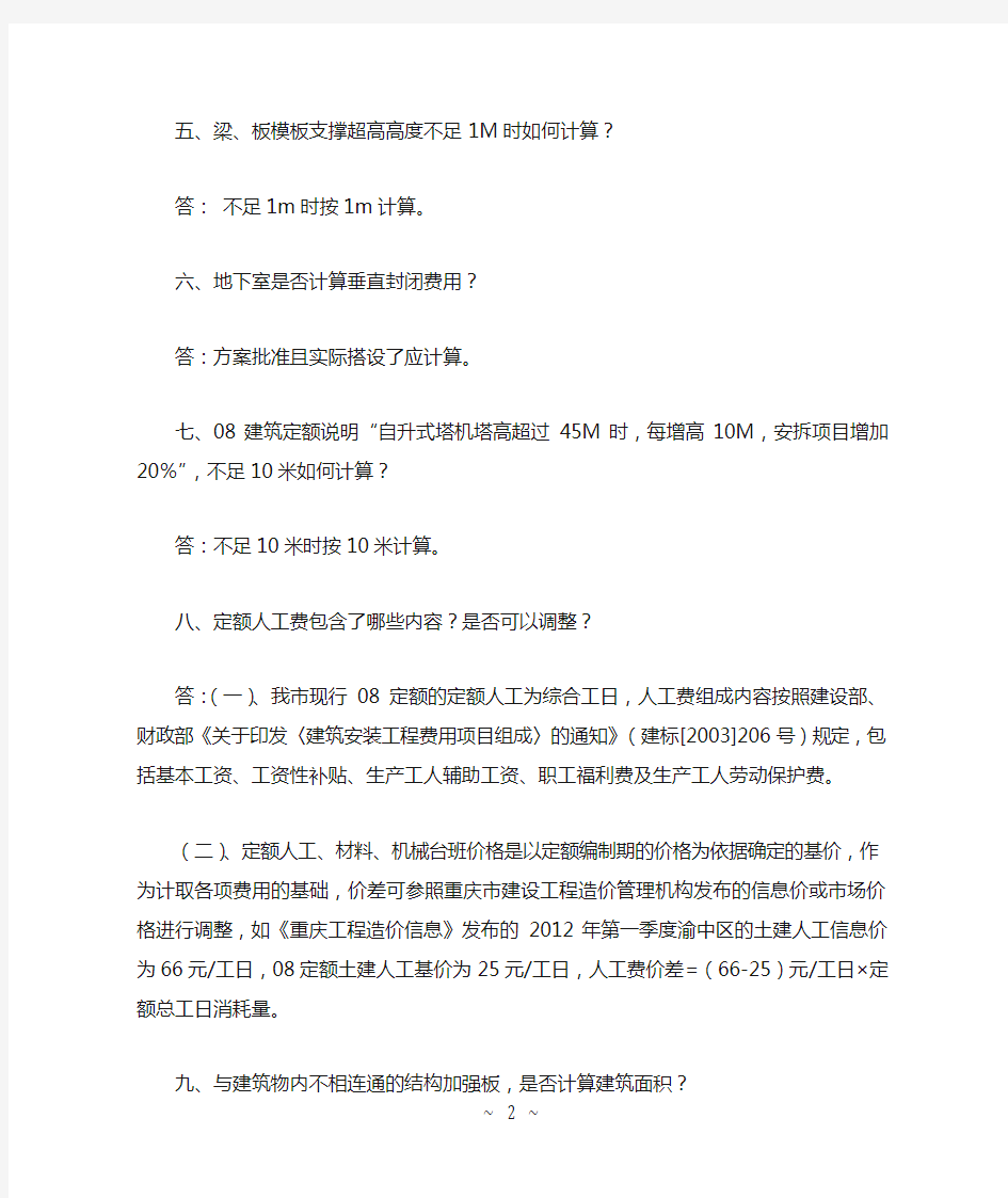 2008年重庆市建设工程计价定额综合解释(二)