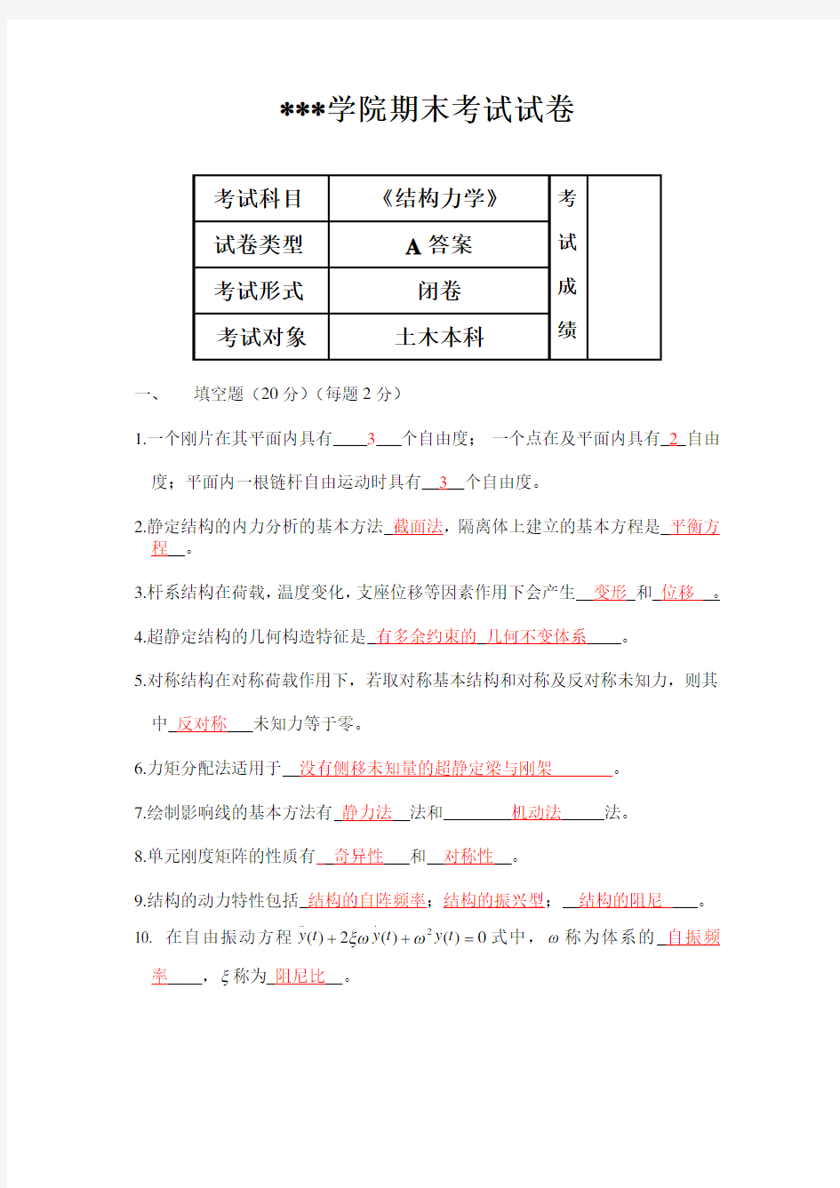 《结构力学》期末考试试卷(A、B卷,含答案)