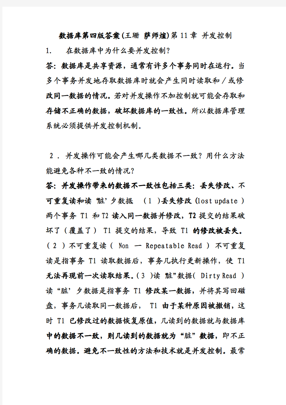 数据库第四版答案(王珊 萨师煊)第11章 并发控制