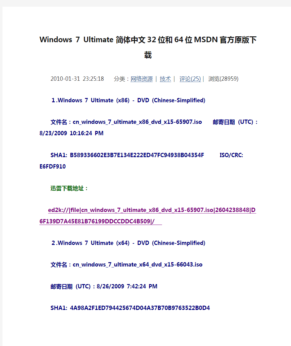 Windows 7 Ultimate简体中文32位和64位MSDN官方原版下载