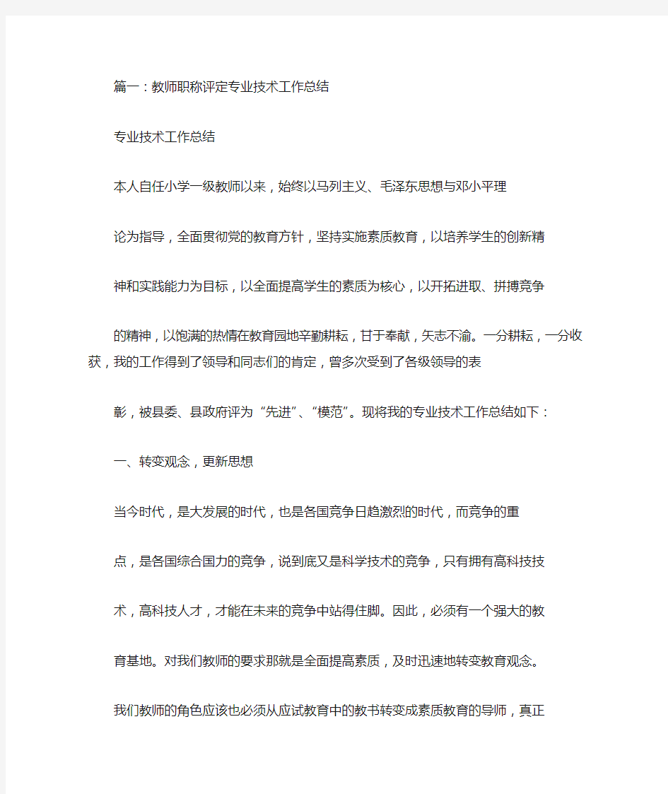 教师职称专业技术工作总结