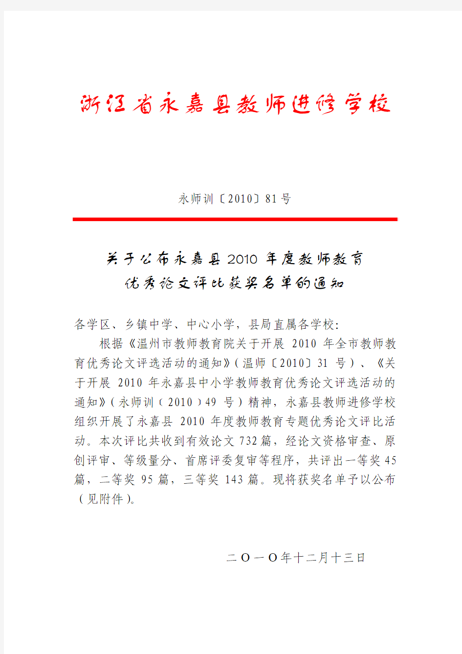 浙江省永嘉县教师进修学校