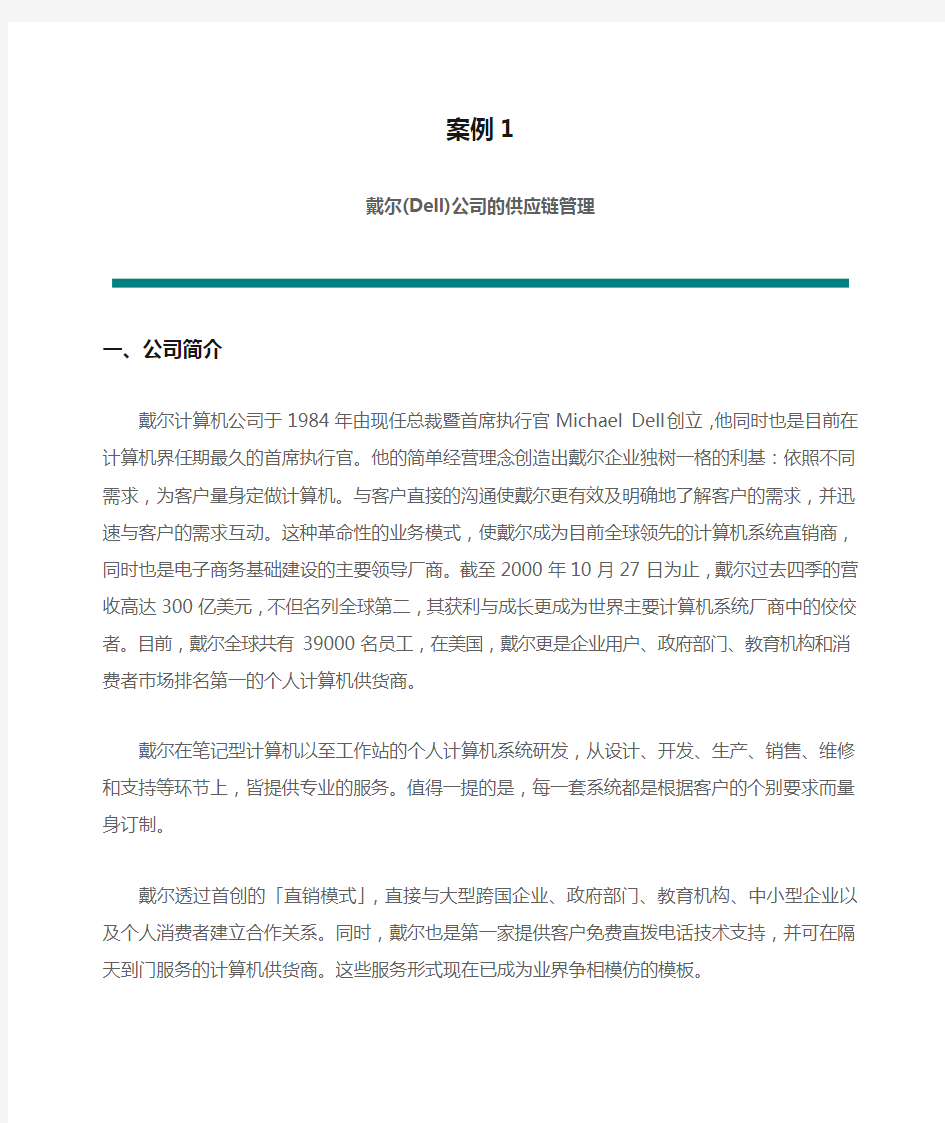 案例1戴尔(Dell)公司的供应链管理