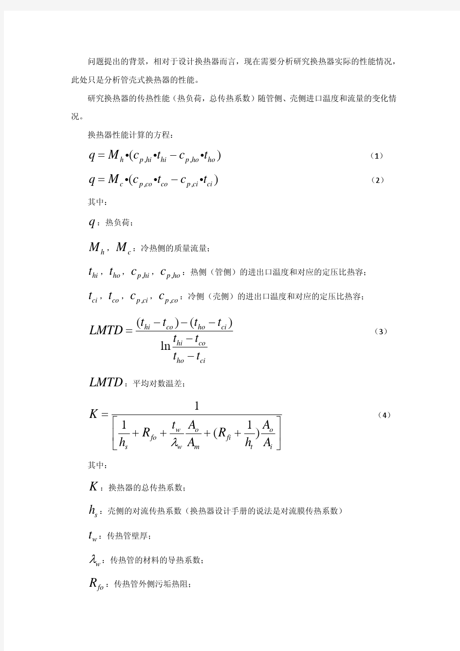 换热器性能分析思路