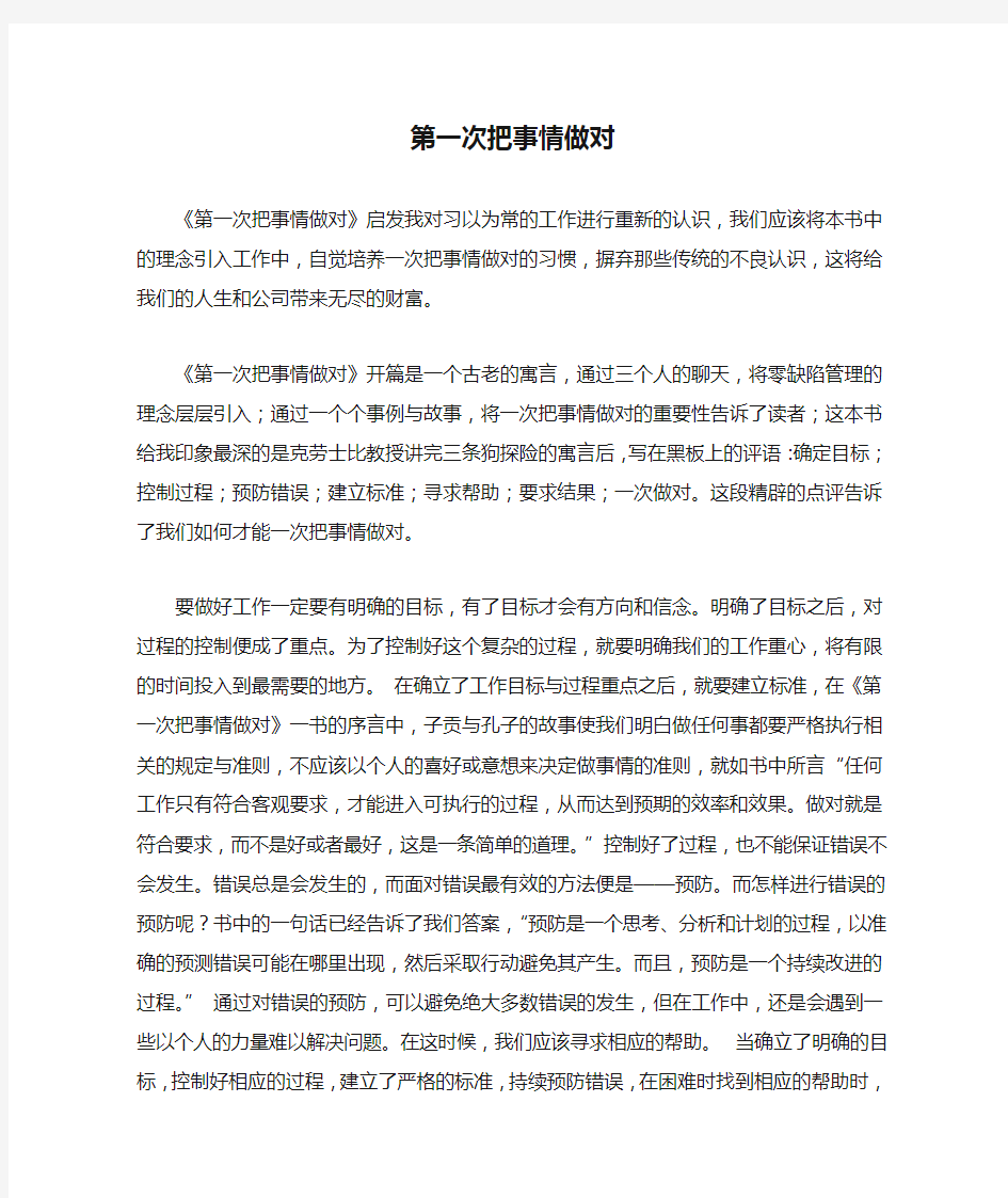 《第一次把事情做对》心得体会