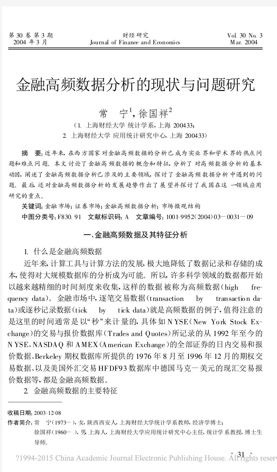 金融高频数据分析的现状与问题研究