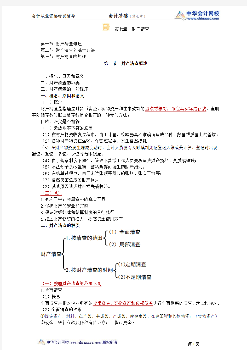 中华会计网校2014年北京会计从业资格考试《会计基础》第七章讲义