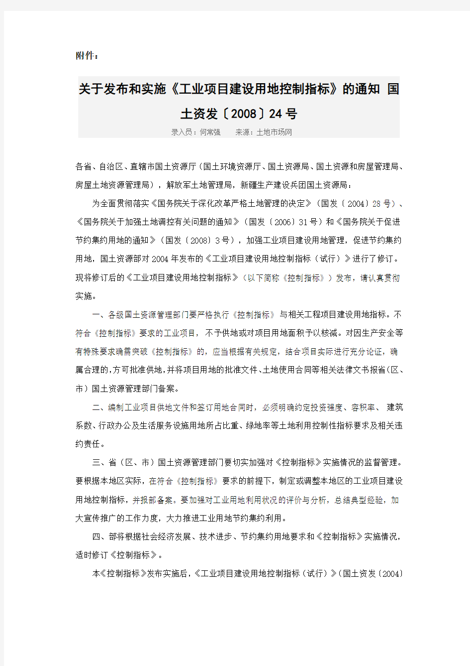 关于发布和实施_工业项目建设用地控制指标_的通知》(国土资发〔2008〕24号)