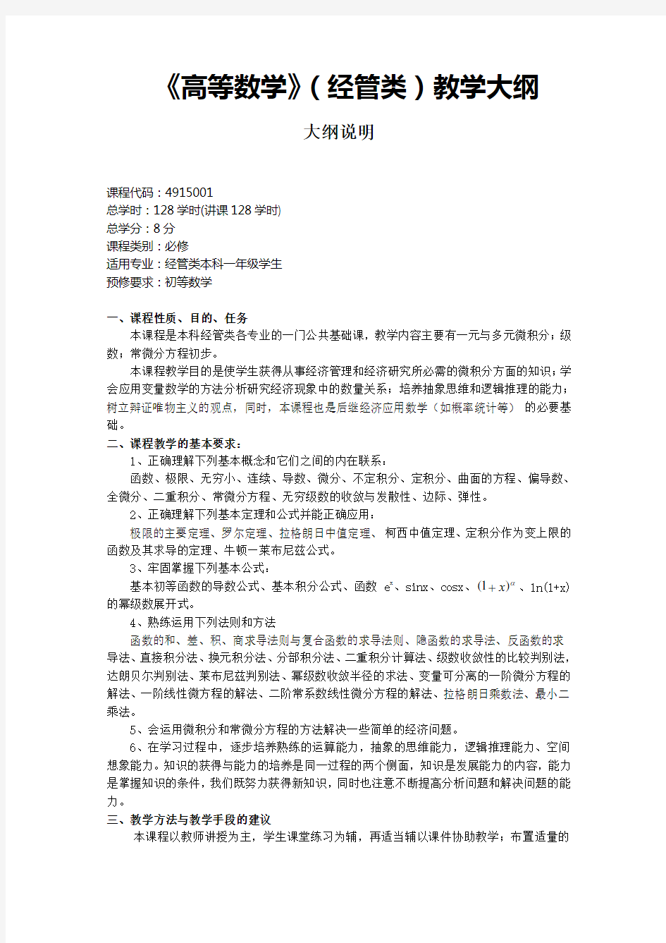 《高等数学》(经管类)教学大纲