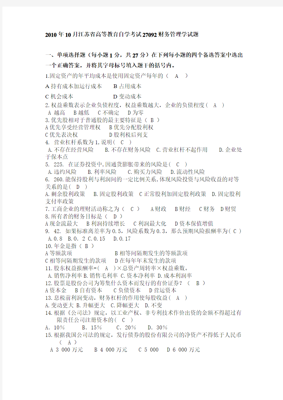 2010年10月江苏省高等教育自学考试27092财务管理学试题