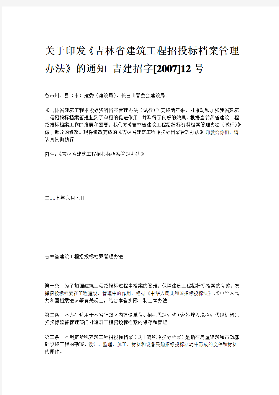 吉林省建筑工程招投标档案管理办法的通知吉建招字[2007]12号